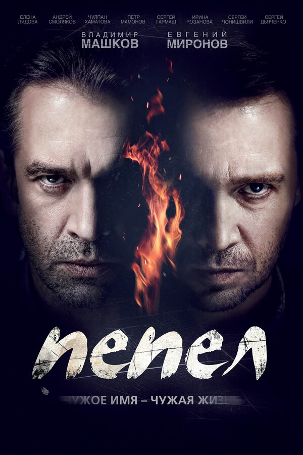 Пепел постер - смотреть онлайн